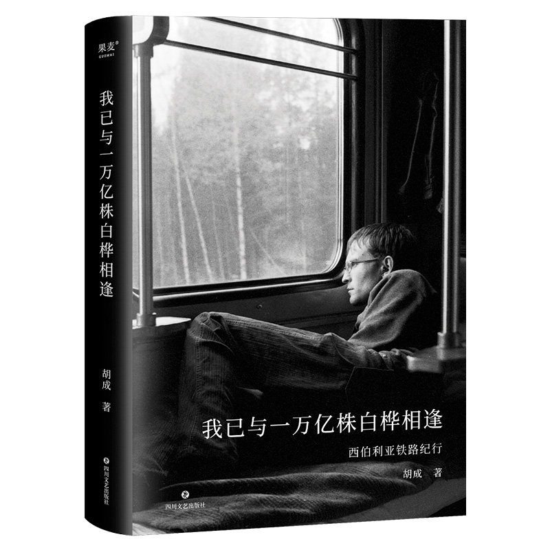 我已与一万亿株白桦相逢（9288公里 西伯利亚铁路纪行） 西伯利亚铁路纪行）西伯利 白桦林纪实 铁路旅行记 9288公里9787541164002