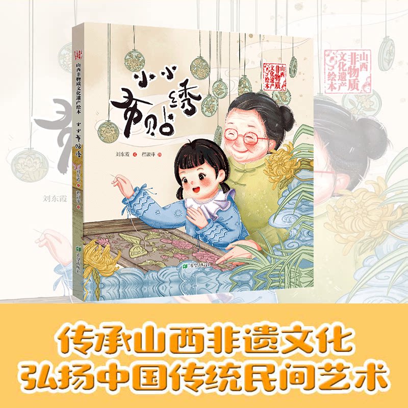 正版包邮 小小布贴绣 东 文;程淑萍 图 著 9787537994361 希望出版社