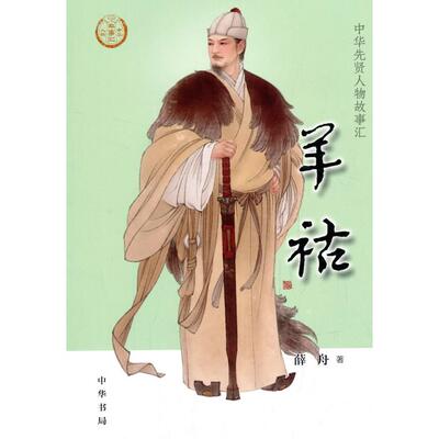 羊祜/中华先贤人物故事汇 羊祜 中华先贤 人物故事 历史典故 清廉佳话 治国智慧 文学成就 历史贡献 9787101146011