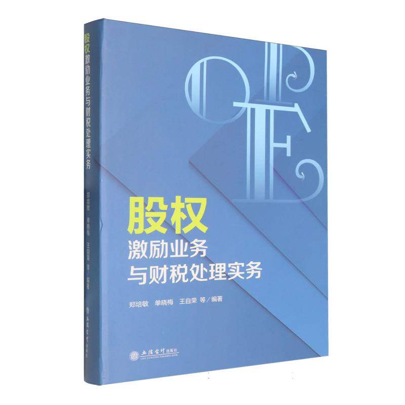 股权激励业务与财税处理实务 企业管理 财税处理 股权激励 实操案例 法律合规 财务规划 税务优化9787542978509