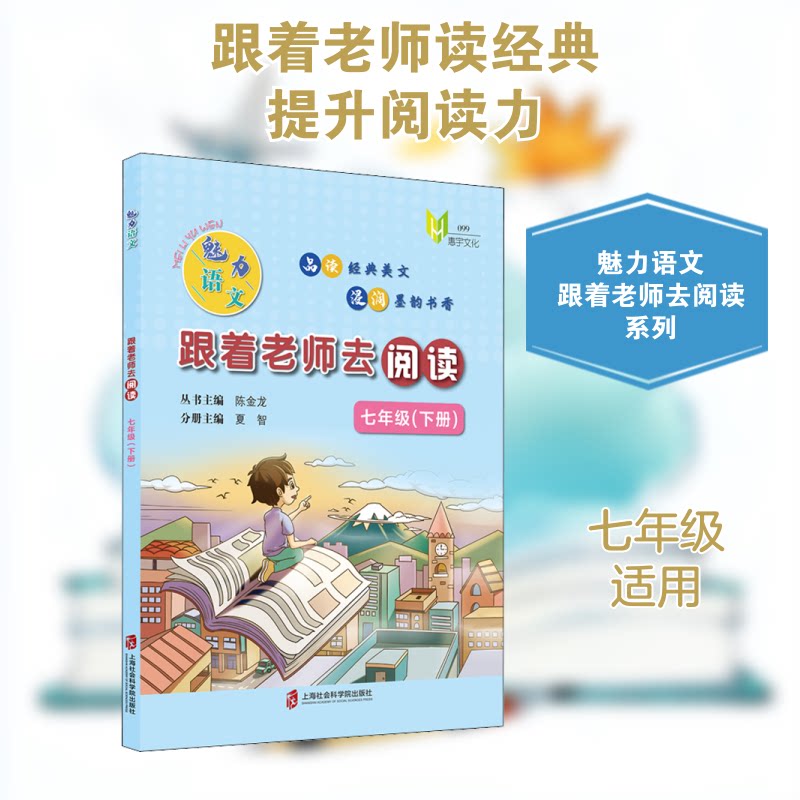 魅力语文 跟着老师去阅读 7年级(下册) 七年级下册语文 老师指导阅读 经典课文解析 阅读方法技巧 语文能力提升 9787552034295