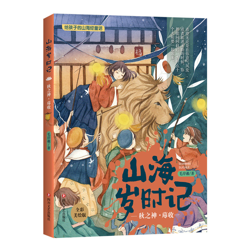 正版包邮 山海岁时记 秋之神·蓐收 全彩美绘版 毛岸羲 9787541150388 四川文艺出版社