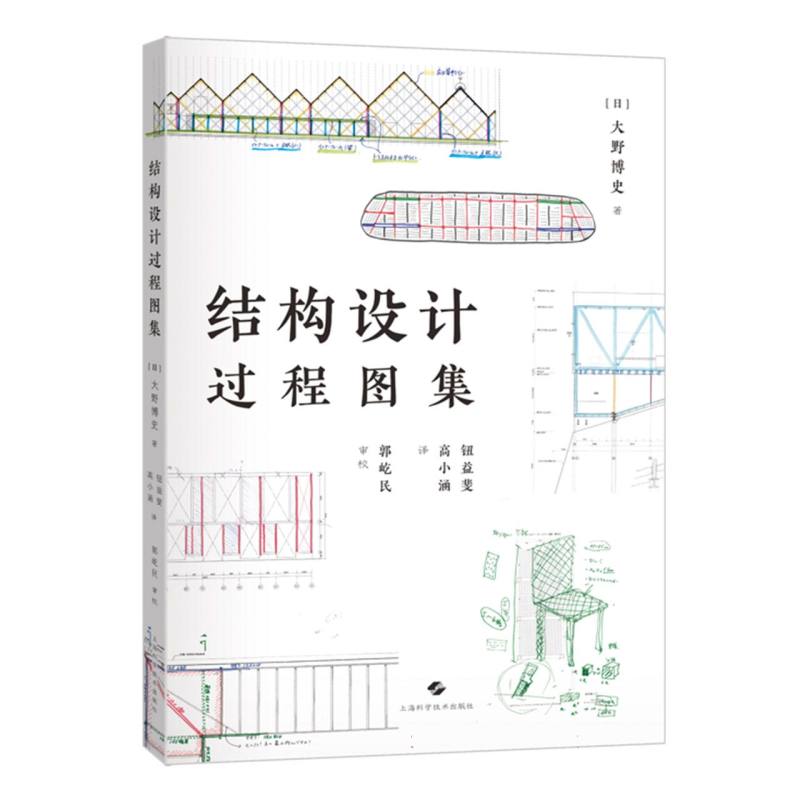 正版新书 结构设计过程图集 [日]大野博史 著，钮益斐、高小涵 译 9787547860700 上海科技