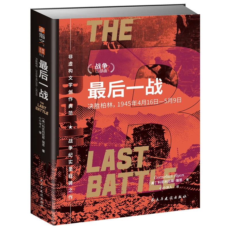 正版包邮 战争三部曲：战：决胜柏林，1945年4月16日—5月9日 [美] 科尼利厄斯·瑞恩 9787513947985 民主与建设