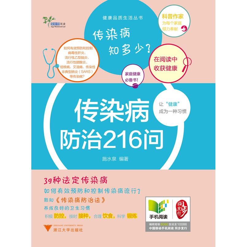 正版包邮 传染病防治216问 施水泉　编著 9787308131698 浙江大学出版社