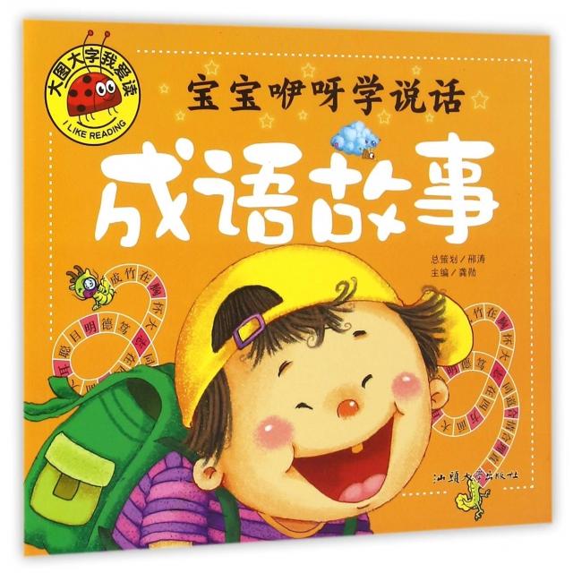 宝宝咿呀学说话(成语故事)/大图大字我爱读 宝宝学说话 成语启蒙 大图大字 幼儿教材 子读 词汇积累 经典成语 9787565820182