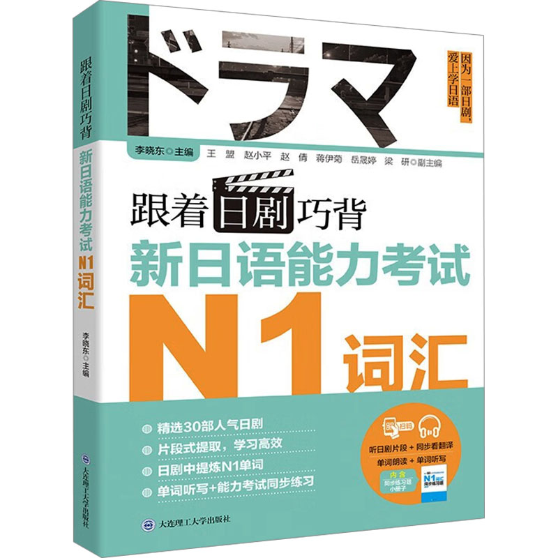 跟着日剧巧背新日语能力N1词汇 日剧真实对话 记忆N1词 备考资料 ISBN9787568550277