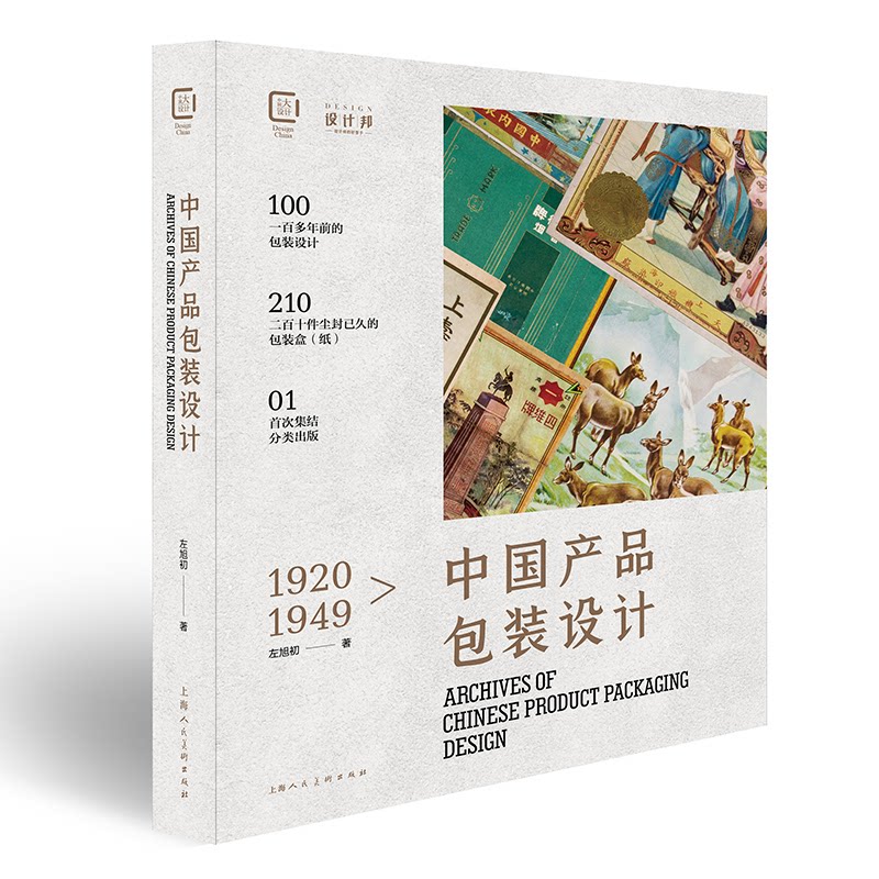 1920-1949中国包装设计珍藏档案 民国时期包装 中国设计档案 复古美学鉴赏 艺术收藏书籍 设计历史资料 9787558618789