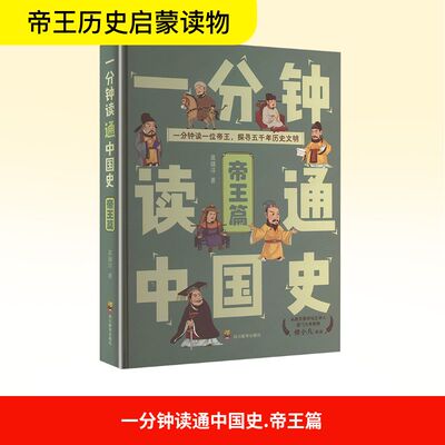 一分钟读通中国史 帝王篇 帝王篇 通俗解读 经典案例 权谋智慧 历史脉络 趣味阅读 解读 历史人物9787540896836