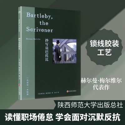 正版包邮 抄写员巴托比 (美)赫尔曼·梅尔维尔 著 孙冬 译 9787569561098 陕西师范大学出版总社有限公司