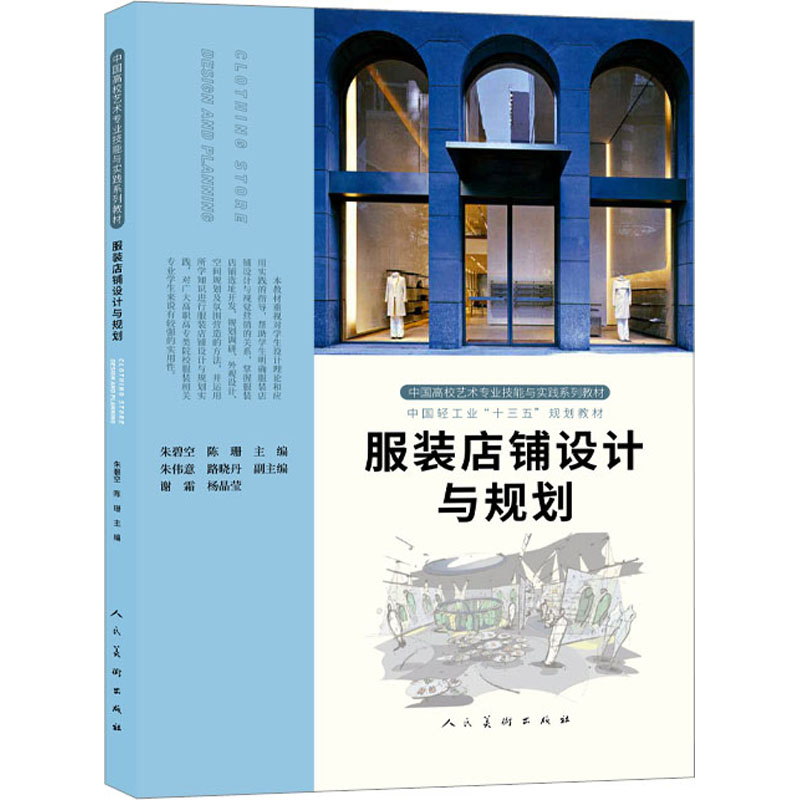 店铺设计与规划 新手入门 创业指南 店铺布局 空间利用 色彩搭配 陈列技巧 软装设计 灯光设计9787102091105