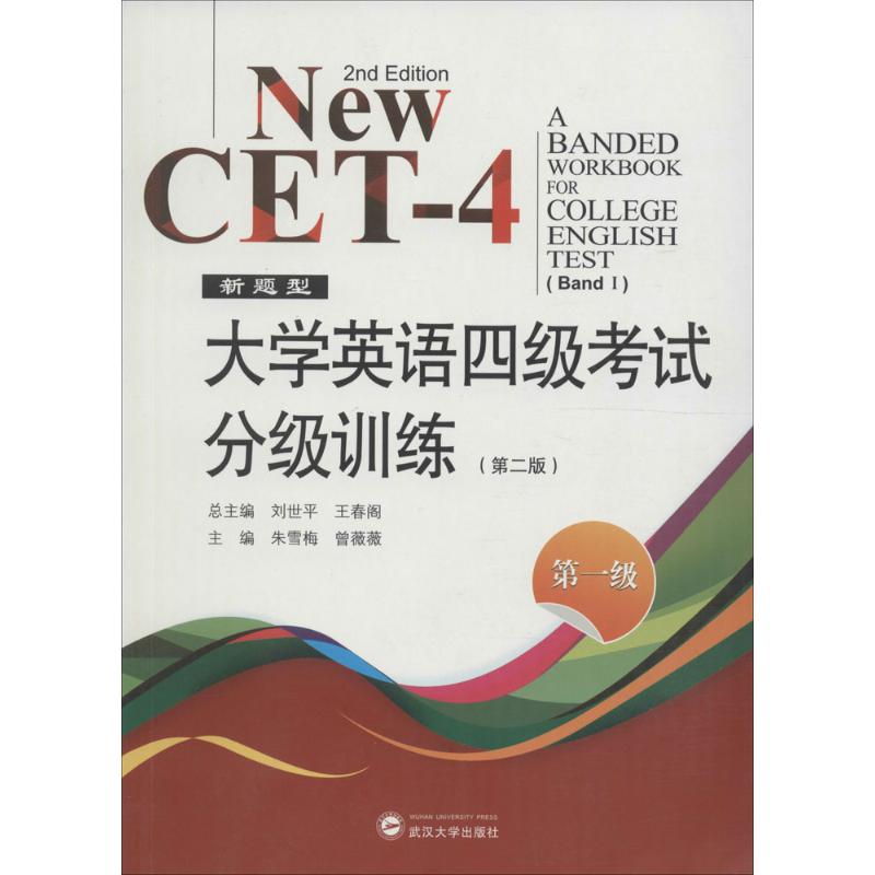 大学英语四级分级训练(第2版)(级) 四级备考 1级训练 专项训练 2版更新 基础夯实 真题解析 听力阅读 9787307186354