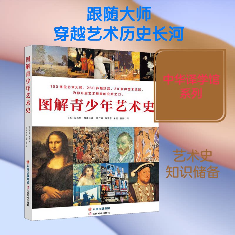 图解青少年艺术史(全4册) 青少年艺术史 图解艺术史 全套4册 艺术启蒙 趣味 审美培养 艺术入门 经典艺术 9787548937579