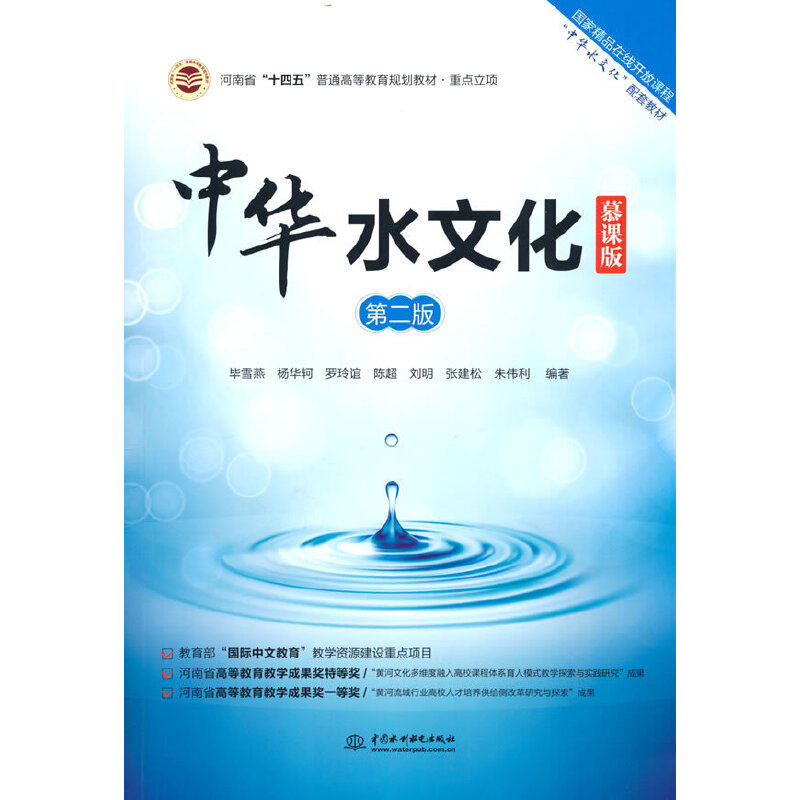 正版包邮 中华水文化(慕课版)(第二版)(河南省“十四五”普通高等教育规划教材) 雪燕等 著 9787522606514 水利水电出版社