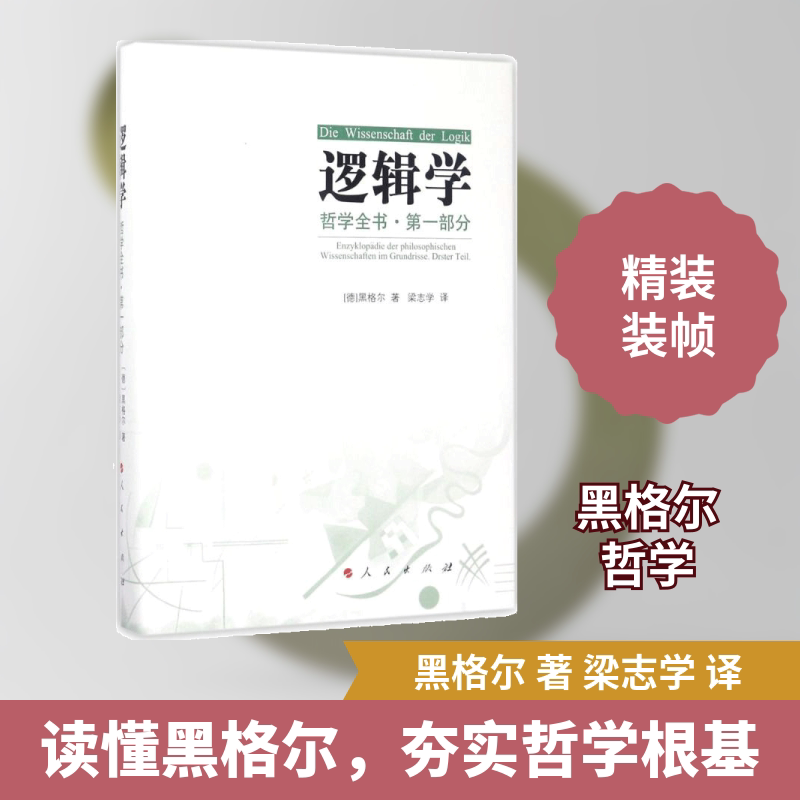 哲学全书(部分·逻辑学) 哲学全书 逻辑学基础 黑格尔哲学 系统逻辑体系 辩思维训练 哲学入门教材 9787010173016