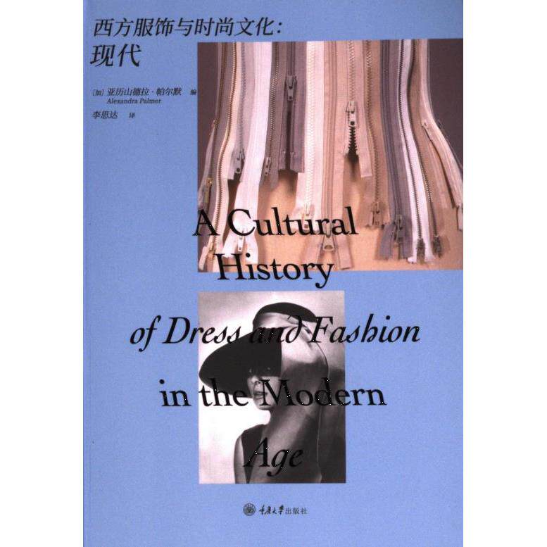 西方服饰与时尚文化:现代 解析现代西方时尚史 全彩插图版 服饰爱好者入门 穿搭审美提升指南 9787568942119