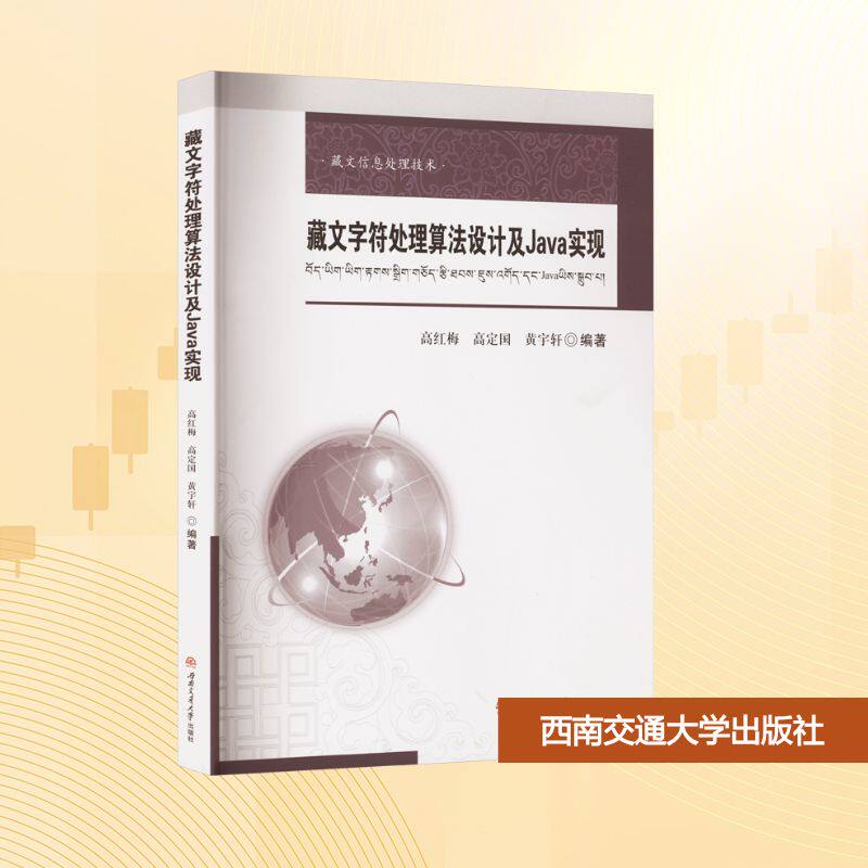 藏文字符处理算法设计及Java实现 藏文数字化开发 系统讲解算法原理 附Java代码示例 9787577401454