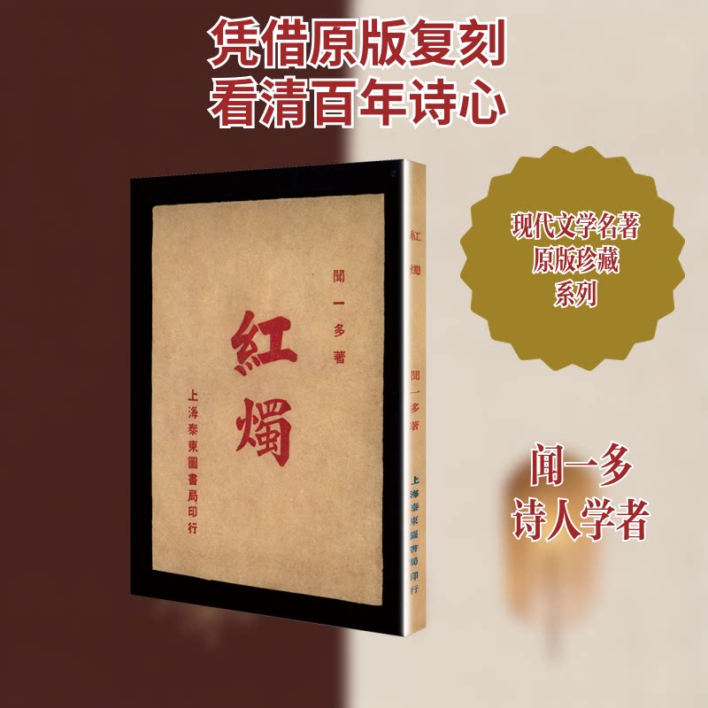红烛现代文学名著原版珍藏 学生文学启蒙经典 闻一多诗集原版复刻 精装插图版 提升文学素养 9787530678305