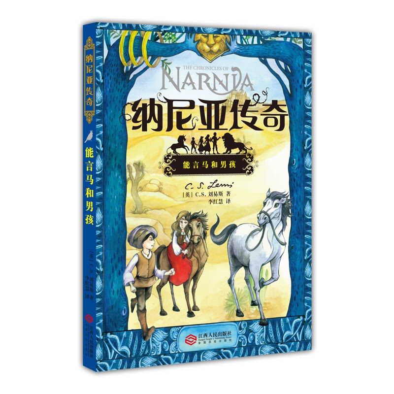 能言马和男孩-纳尼亚传奇 纳尼亚传奇 能言马男孩 奇幻冒险故事 经典儿童文学 魔法世界奇遇 勇气成长主题 9787210075387