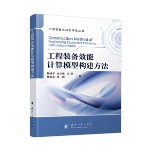 鞠进军 陈俞龙 包邮 备效能计算模型构建方法 9787118134209 社 正版 著 汪辉 工程装 郝学兵 张颖 史小敏 国防工业出版 等