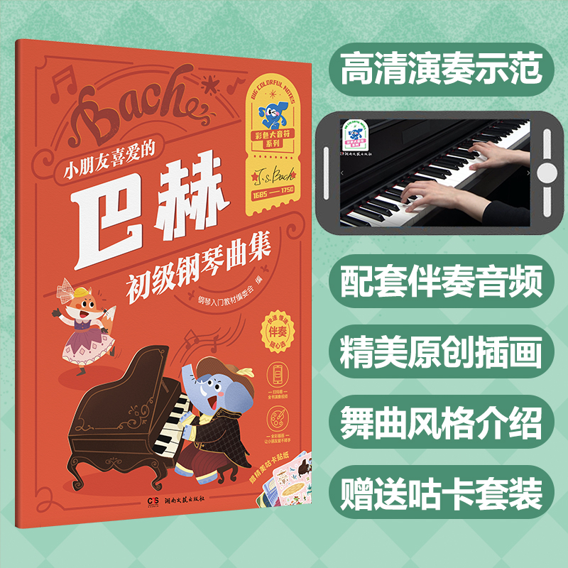 正版包邮 小朋友喜爱的巴赫初级钢琴曲集（彩色大音符） 钢琴入门教材编委会 9787572613326 湖南文艺出版社