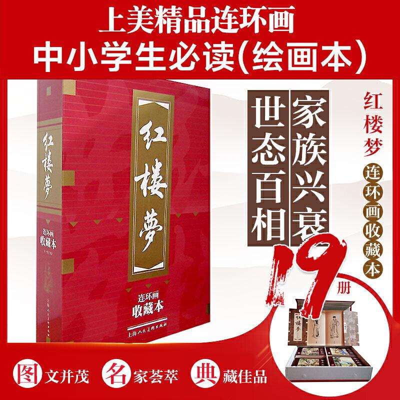 红楼梦(收藏本) 经典文学 收藏版本 注释 精美插图 人物解析 诗词赏析 文化传承 文学巨著 9787532244034