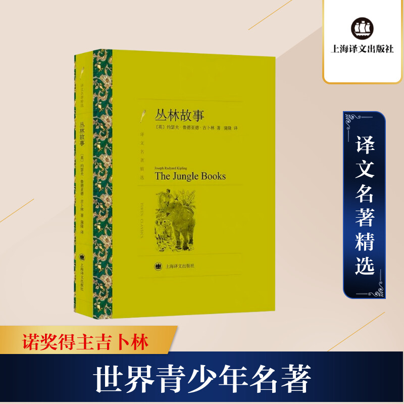 正版包邮 丛林故事 (英)约瑟夫·鲁德亚德·吉卜林(Joseph Rudyard Kipling) 著 蒲隆 译 9787532782161 上海译文出版社