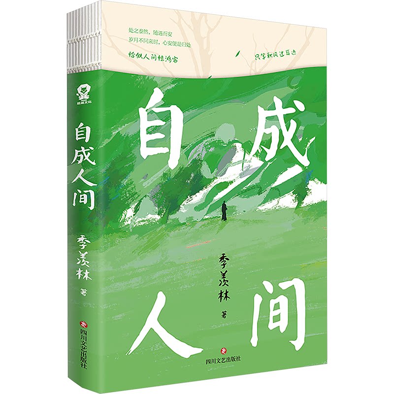 自成人间/季羡林 人生智慧 文化随笔 经典文集 晚年佳作 学术思想 人文情怀 岁月沉淀 人生哲理9787541170003