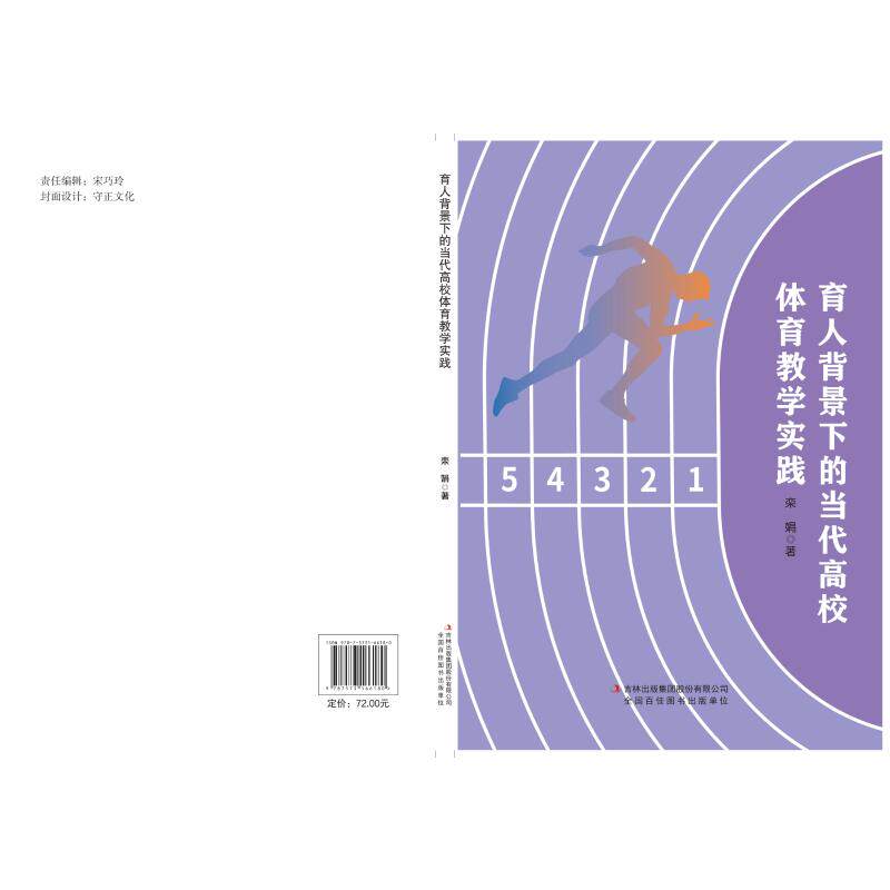 育人背景下的当代高校体育教学实践 高校体育教师用书 体育生参考 教学案例 课程改革 9787573166180