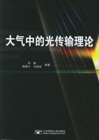 刘建斌编著 大气中 正版 杨春平 光传输理论 吴健 9787563511129 新书 北京邮电大学出版 社