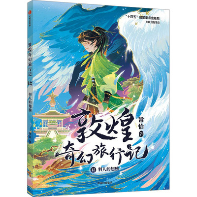 正版包邮 敦煌奇幻旅行记 12 羽人的翅膀 常怡 著 9787521768800 中信出版社
