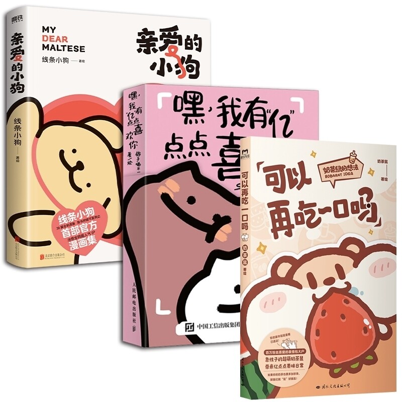 正版包邮 可以再吃一口吗+嘿我有“亿”点点喜欢你+亲爱的小狗共3册 鸽手猫不一 9787559682390 北京联合