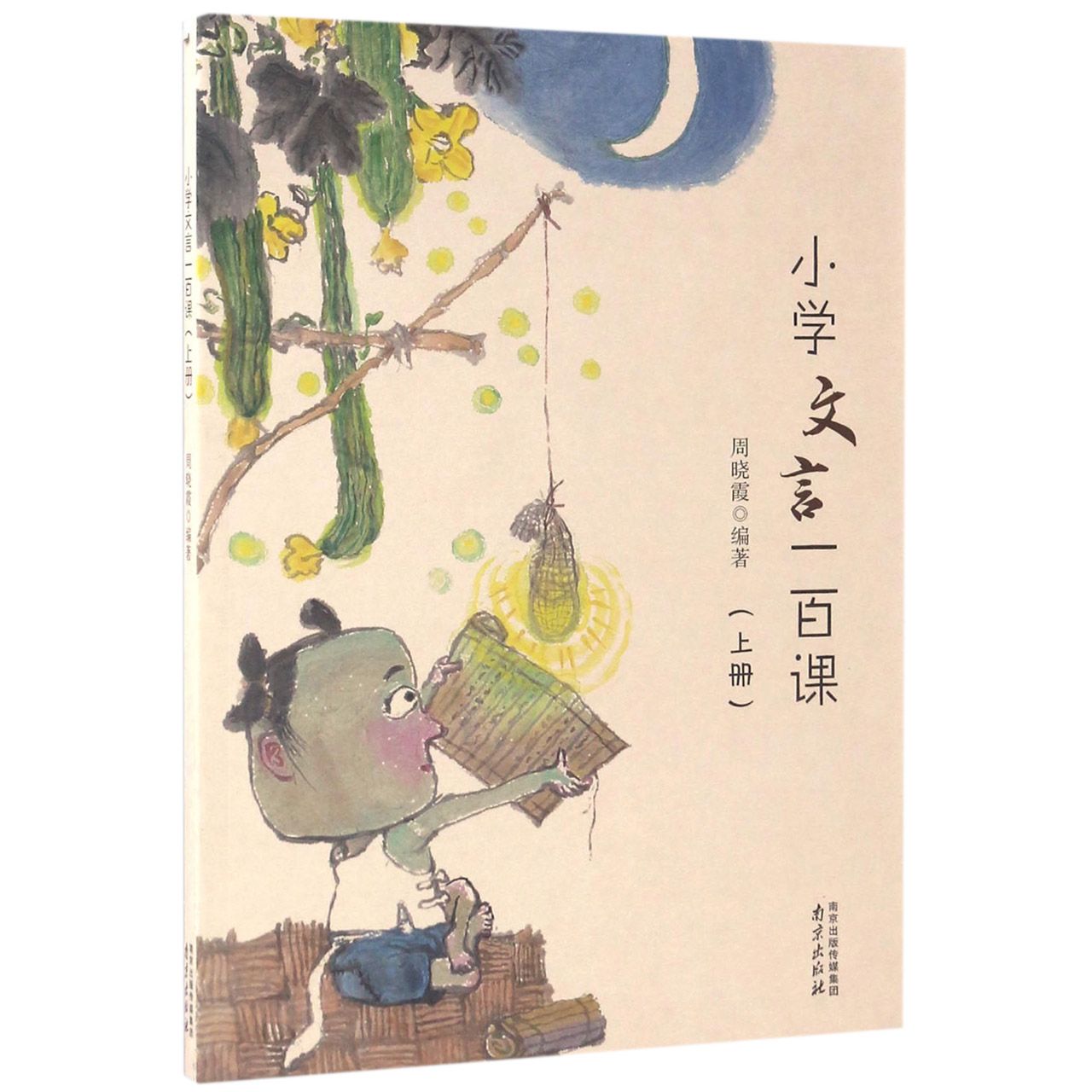 正版包邮 小学文言一百课(上) 编者:周晓霞 9787553316635 南京