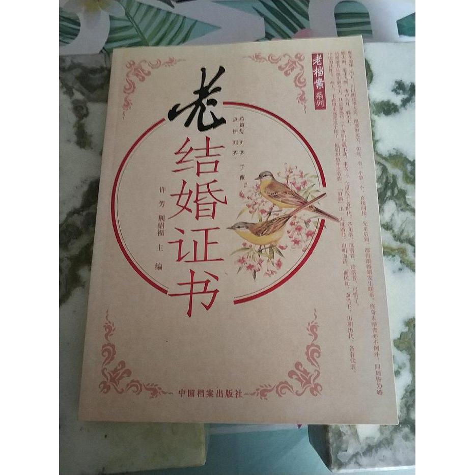 老结婚/老档案系列 历史爱好者收藏书 老照片还原婚姻变迁 家族记忆载体 知识科普 ISBN9787510500299