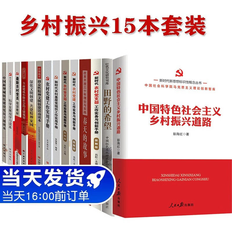 正版现货 乡村振兴书籍15本套装 新时代农村党建 党员干部党建学习套装 田野的希望榜样名村成功之路