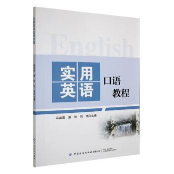 正版包邮 实用英语口语教程 冯苗苗,唐彬,刘伟主编 9787522916064 中国纺织出版社有限公司