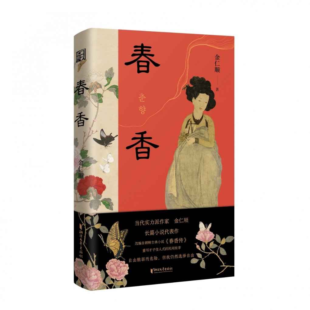 正版包邮 春香(精) 金仁顺|责编:顾楚怡 9787533973537 浙江文艺