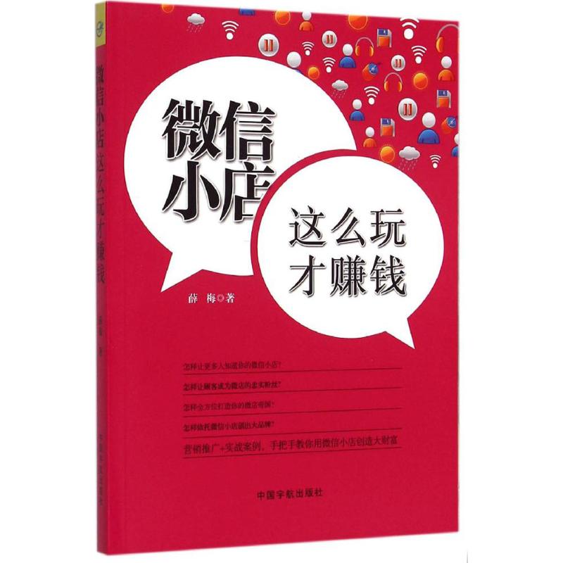 小店,这么玩才赚钱 小店 运营教程 赚钱方法 开店流程 实战案例 引流技巧 盈利模式 数据分析 9787515909189