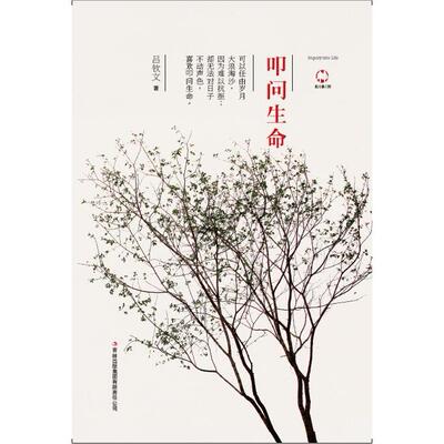 正版包邮 叩问生命 吕钦文　著 9787553486857 吉林出版集团有限责任公司