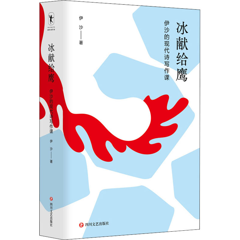 冰献给鹰 伊沙的现代诗写作课 现代诗课 伊沙创作 冰献给鹰 诗歌技巧 写作入门 创作手法 诗歌启蒙 灵感启发 9787541162794