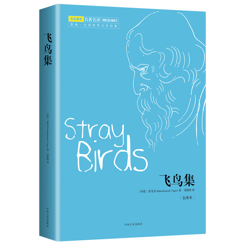 正版包邮 飞鸟集 全译本 (印) 泰戈尔 (Tagore,R.) 著，郑振铎 译，高高国际 出品 9787503454097 中国文史出版社