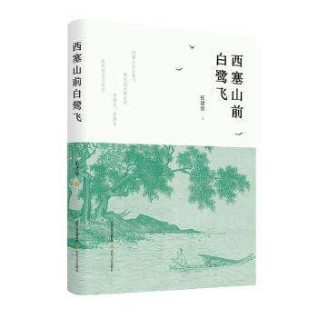 西塞山前白鹭飞 经典诗句赏析 自然意象解读 文学经典选读 全彩精美插画 提升文学素养 子读时光 9787537866316