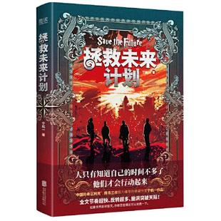 宁航一 著 北京联合出版 包邮 有限公司 9787559655332 拯救未来计划T28 出品 正版 新华先锋