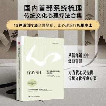 正版包邮 疗心法门:源于中国传统文化的心理疗法 张天布，朱建军，徐钧主编 9787300348650 中国人民大学出版社
