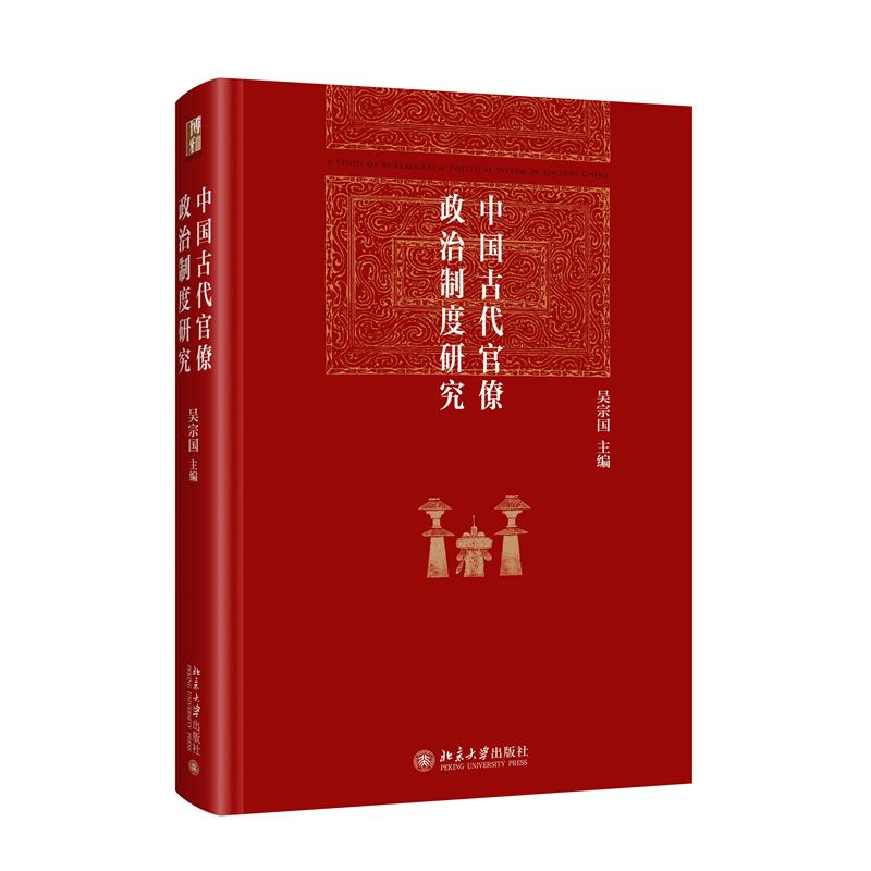 中国古代官僚政治制度研究 博雅英华系列 吴宗国 博雅英华系列 吴宗国 学术解读 经典分析案例9787301355497