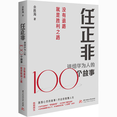 正版新书 任正非讲给华为人的100个故事 没有退路就是胜利之路 余胜海 9787568070096 华中科技大学出版社