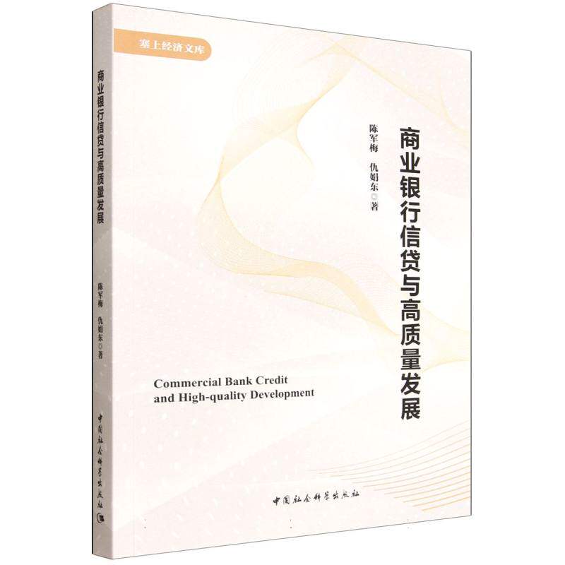 商业银行信贷与高质量发展 信贷实战 风险控制 政策解读 案例分析 专业知识 能力提升 金融思维9787522754178