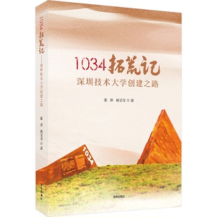 深圳技术大学创建之路 张萍 海天出版 包邮 社 9787550742505 1034拓荒记 著 正版 尚莹莹