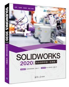 正版包邮 SOLWORKS 2020中文版自学手册:标准版 赵罘，马建军，杨晓晋编著 9787302562559 清华大学出版社