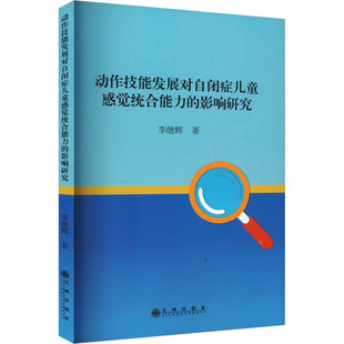正版包邮 动作技能发展对自闭症儿童感觉统合能力的影响研究 李继辉著 9787522530192 九州出版社